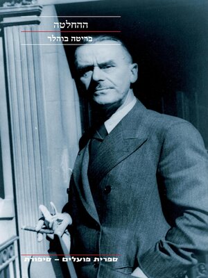 cover image of ההחלטה (The Decision)